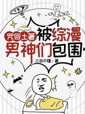 咒回土着被综漫男神们包围 咒回土着被综漫男神们包围